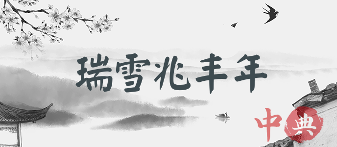 瑞雪兆豐年