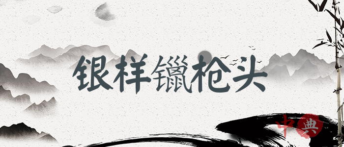 銀樣镴槍頭