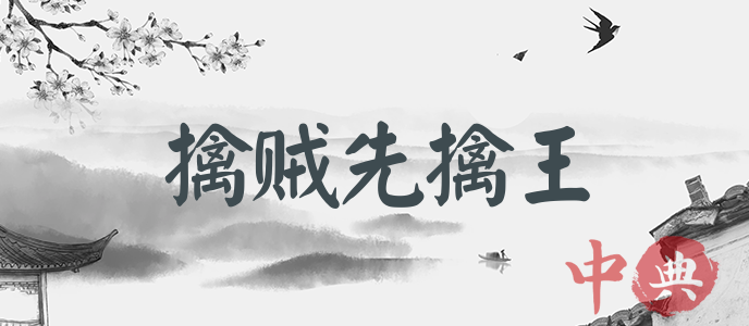 擒賊先擒王