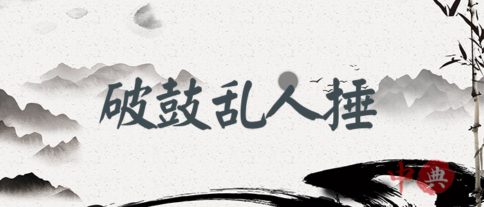破鼓亂人捶