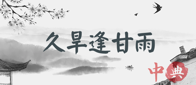 久旱逢甘雨