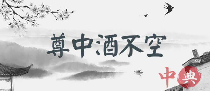 尊中酒不空