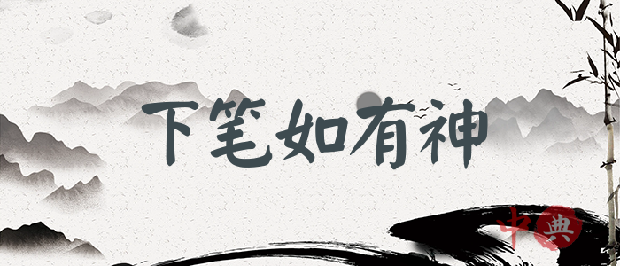 下筆如有神