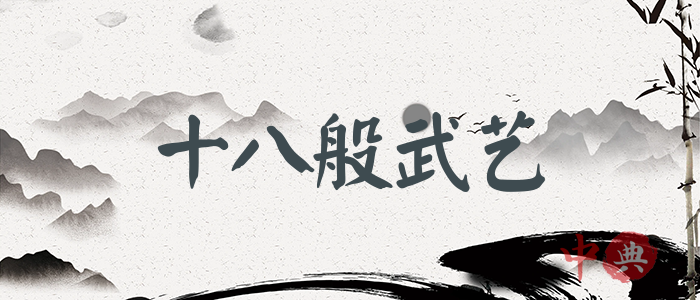 十八般武藝