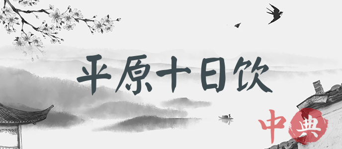 平原十日飲
