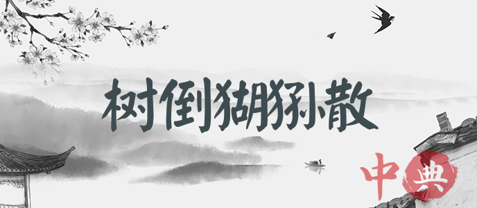 樹倒猢猻散