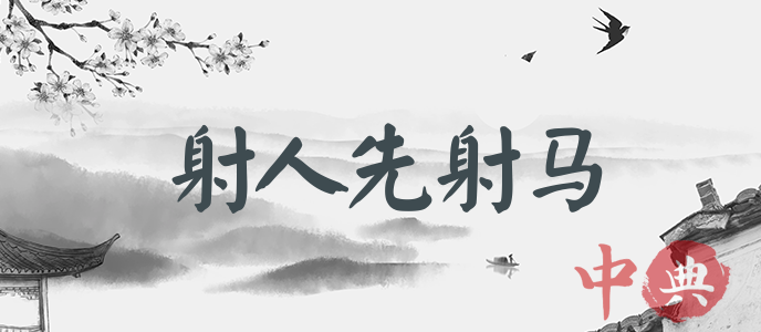 射人先射馬