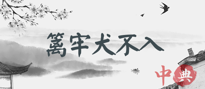 籬牢犬不入