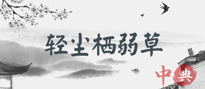 輕塵棲弱草