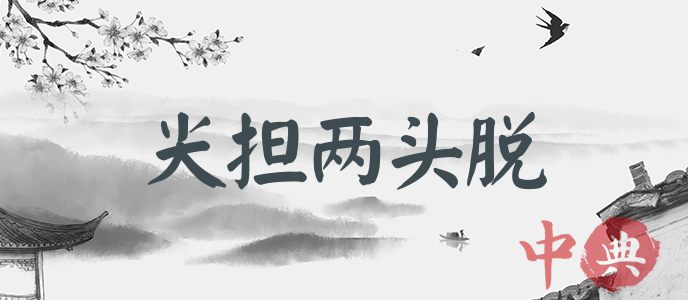 尖擔兩頭脫