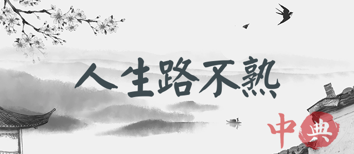 人生路不熟