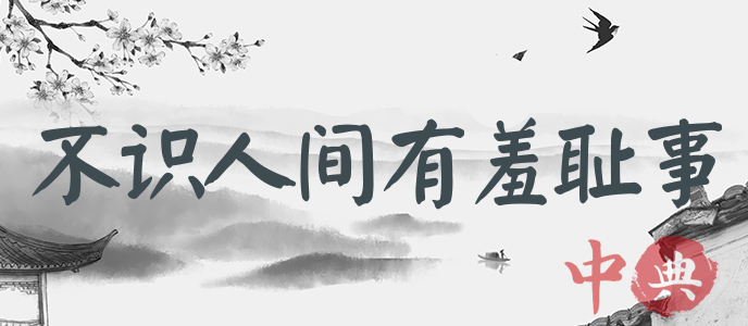 不識人間有羞恥事