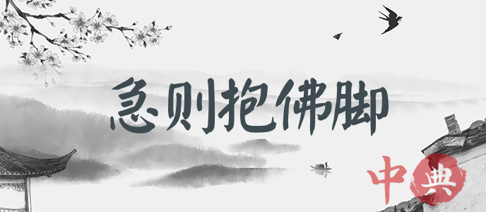急則抱佛腳