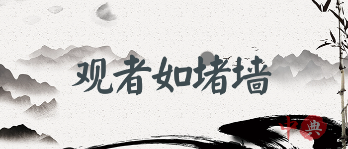 觀者如堵墻