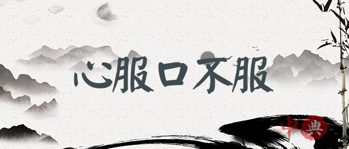 心服口不服