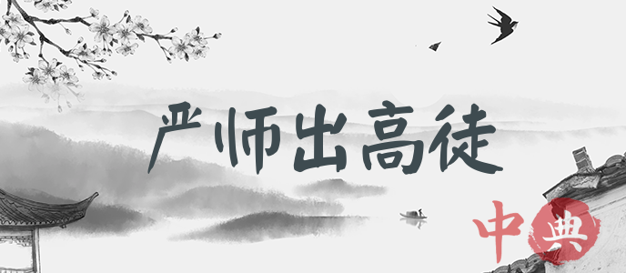 嚴師出高徒