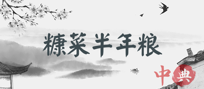 糠菜半年糧