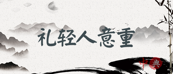 禮輕人意重
