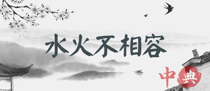水火不相容
