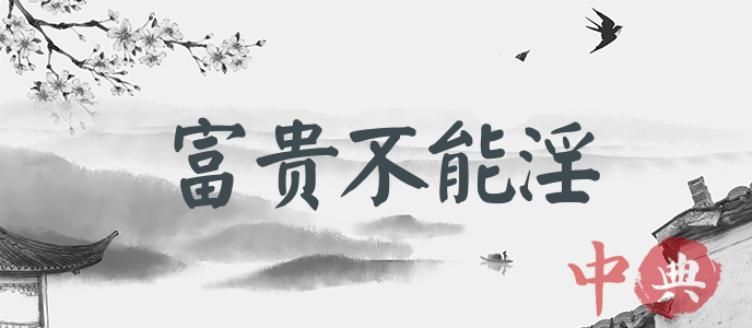 富貴不能淫