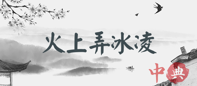 火上弄冰凌