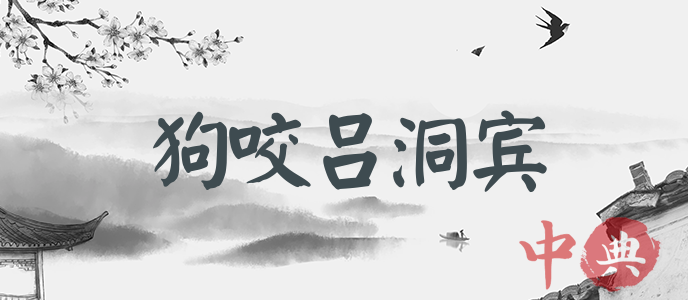 狗咬呂洞賓