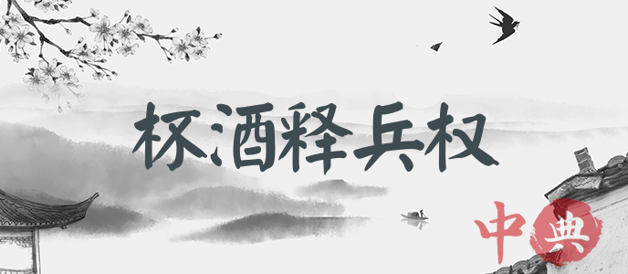 杯酒釋兵權