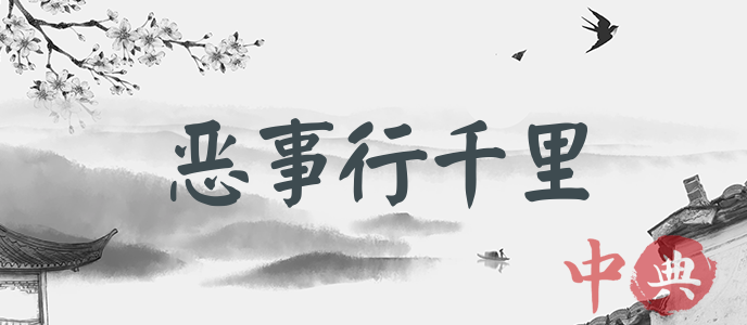 惡事行千里