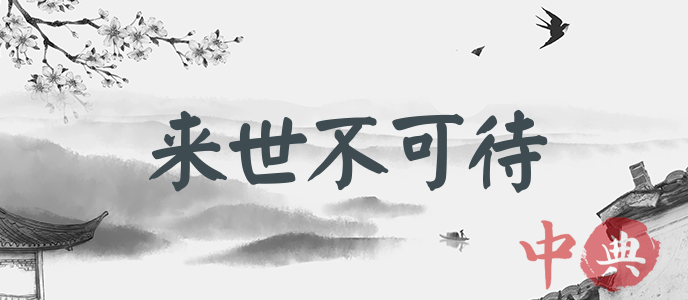 來世不可待