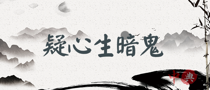 疑心生暗鬼