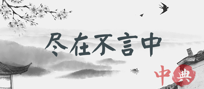 盡在不言中