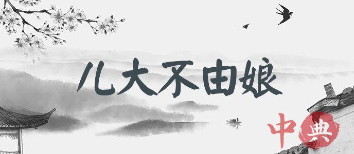 兒大不由娘