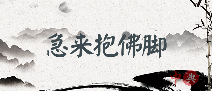 急來抱佛腳