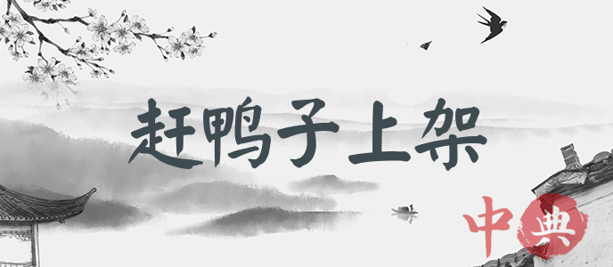 趕鴨子上架