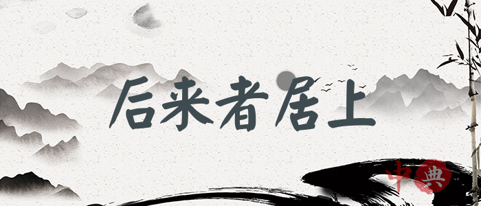 后來者居上