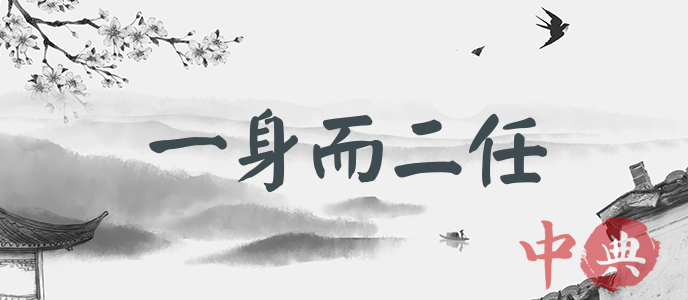 一身而二任