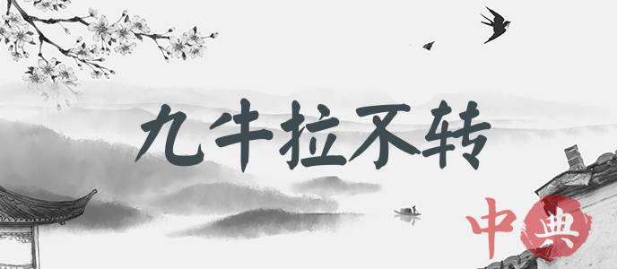 九牛拉不轉