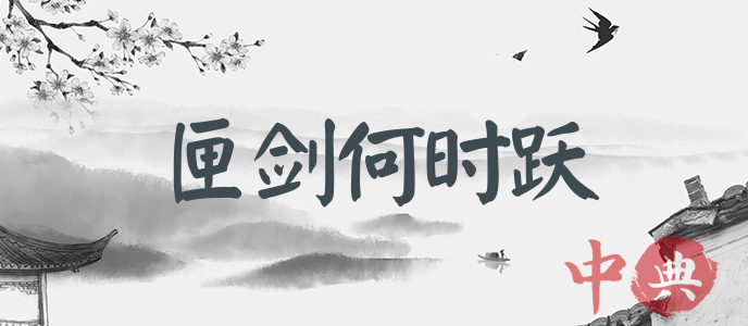 匣劍何時躍