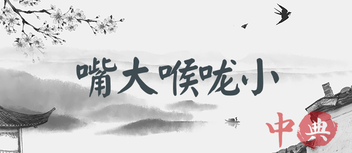 嘴大喉嚨小