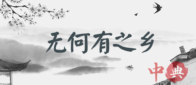無何有之鄉