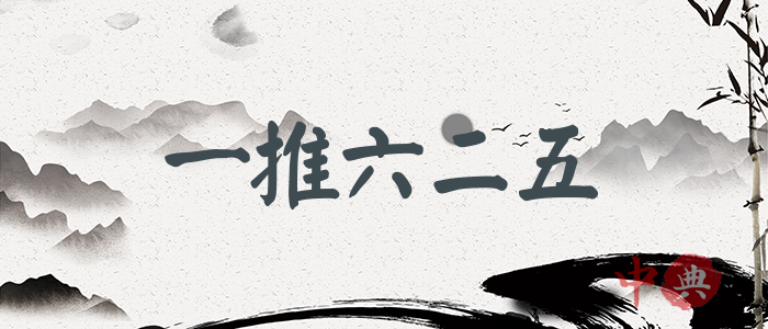 一推六二五