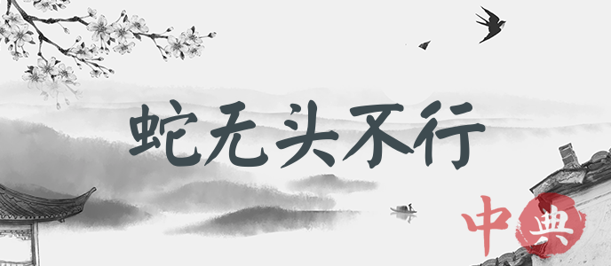 蛇無頭不行