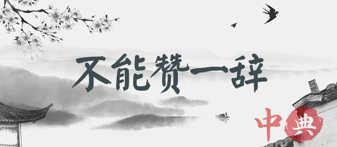 不能贊一辭