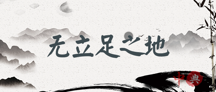 無立足之地