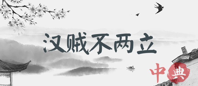 漢賊不兩立