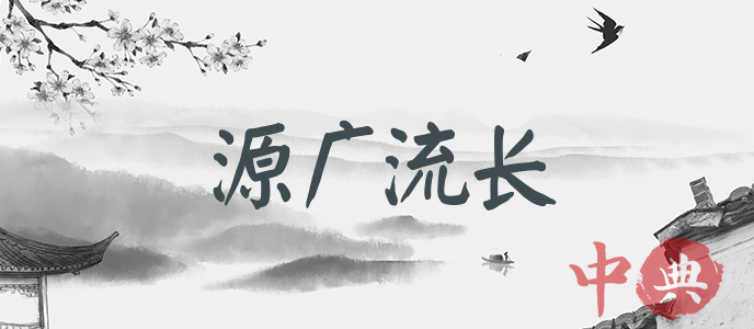 源廣流長