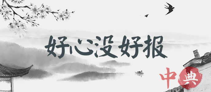好心沒好報