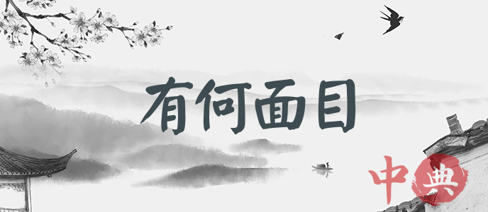 有何面目