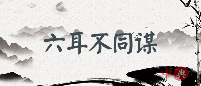 六耳不同謀
