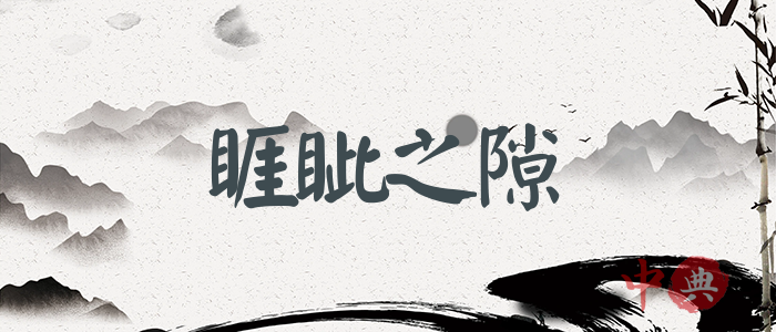 睚眥之隙